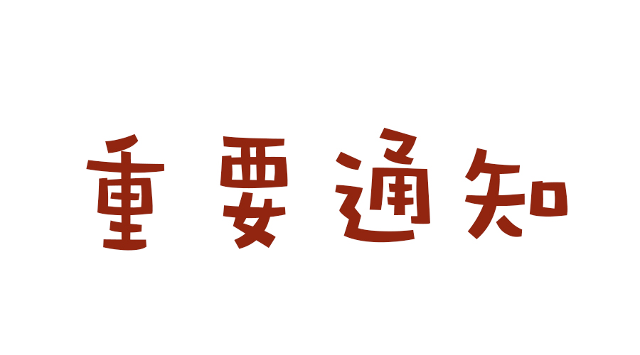 關于恢復申辦《湖南省安全技術防范行業登記備案證書》的通知